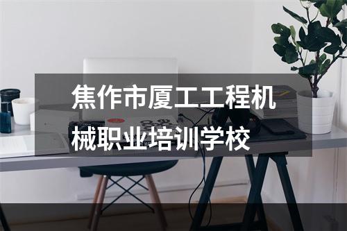焦作市厦工工程机械职业培训学校