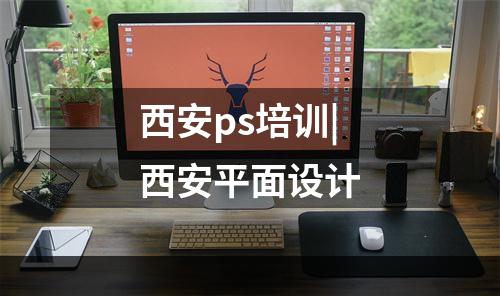 西安ps培训|西安平面设计