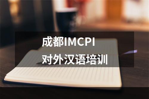成都IMCPI对外汉语培训