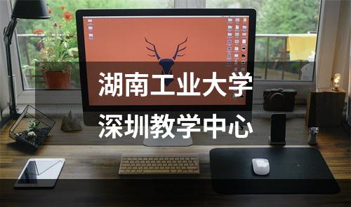湖南工业大学深圳教学中心