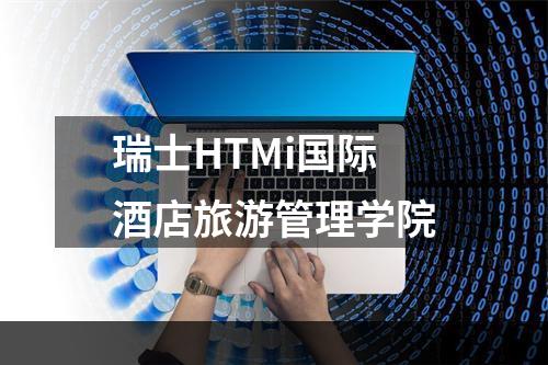 瑞士HTMi国际酒店旅游管理学院