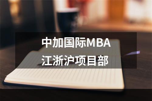 中加国际MBA江浙沪项目部