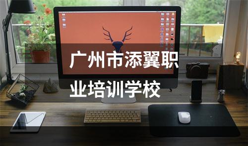 广州市添翼职业培训学校