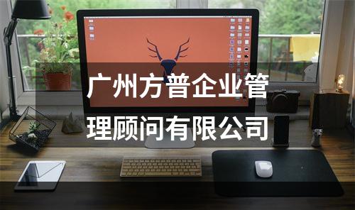 广州方普企业管理顾问有限公司