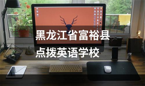黑龙江省富裕县点拨英语学校