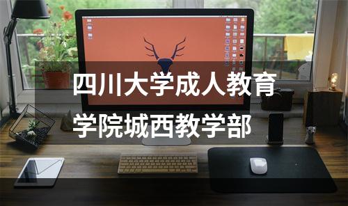 四川大学成人教育学院城西教学部