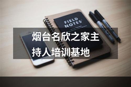 烟台名欣之家主持人培训基地