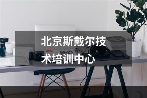 北京斯戴尔技术培训中心