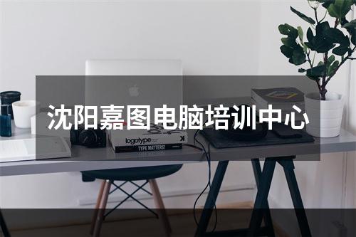 沈阳嘉图电脑培训中心