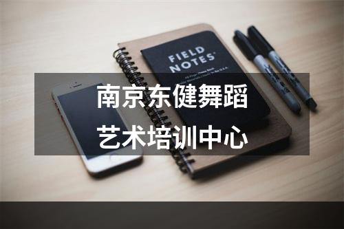 南京东健舞蹈艺术培训中心