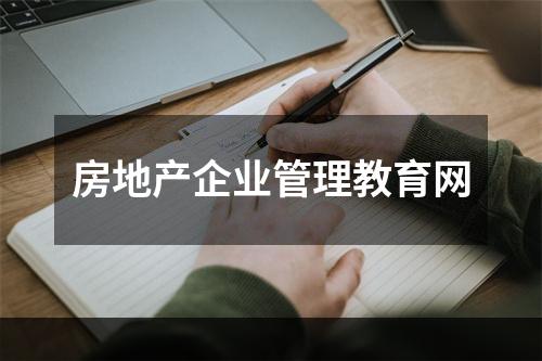 房地产企业管理教育网