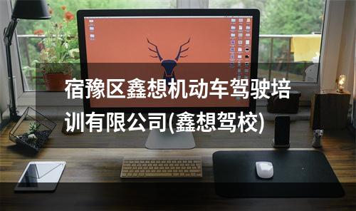 宿豫区鑫想机动车驾驶培训有限公司(鑫想驾校)