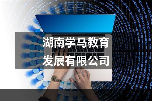 湖南学马教育发展有限公司