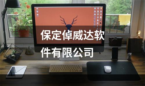 保定倬威达软件有限公司