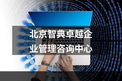 北京智典卓越企业管理咨询中心