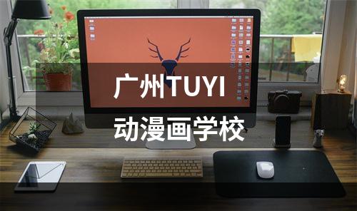 广州TUYI动漫画学校