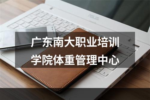 广东南大职业培训学院体重管理中心