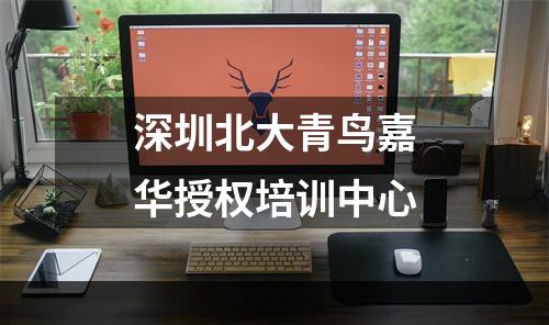 深圳北大青鸟嘉华授权培训中心
