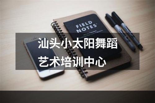 汕头小太阳舞蹈艺术培训中心