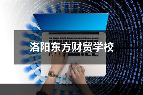 洛阳东方财贸学校