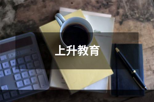 上升教育