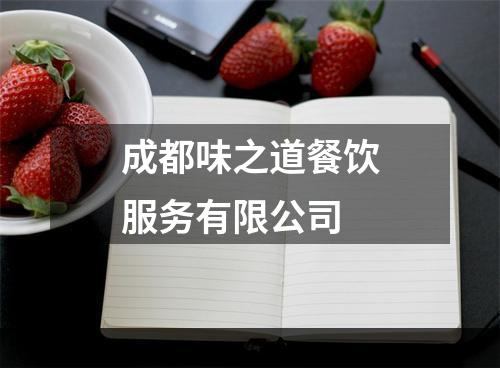 成都味之道餐饮服务有限公司