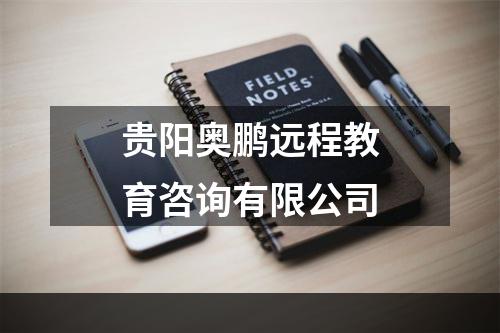 贵阳奥鹏远程教育咨询有限公司