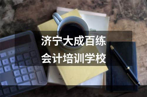 济宁大成百练会计培训学校