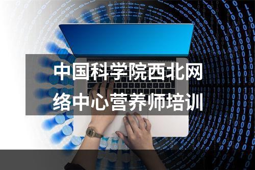 中国科学院西北网络中心营养师培训