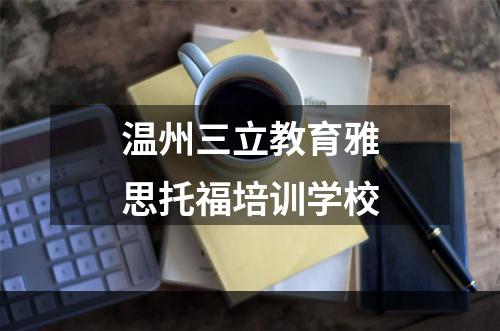 温州三立教育雅思托福培训学校