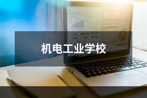 机电工业学校