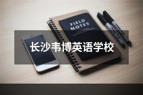 长沙韦博英语学校