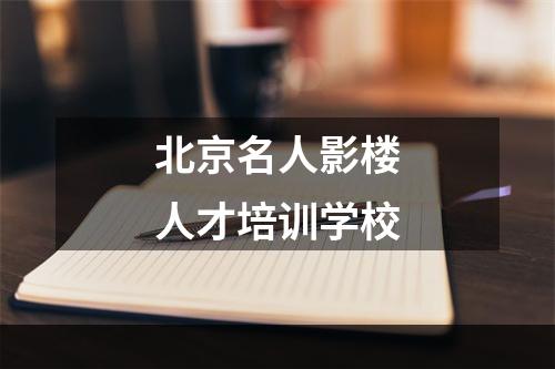 北京名人影楼人才培训学校