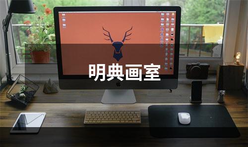 明典画室