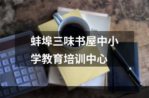 蚌埠三味书屋中小学教育培训中心
