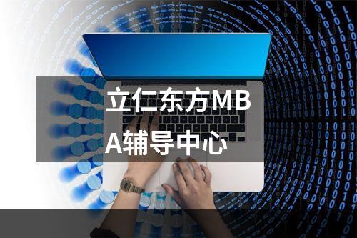 立仁东方MBA辅导中心