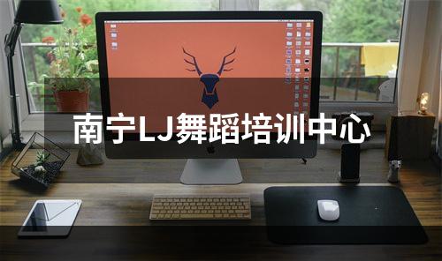 南宁LJ舞蹈培训中心