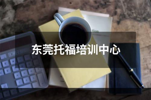 东莞托福培训中心