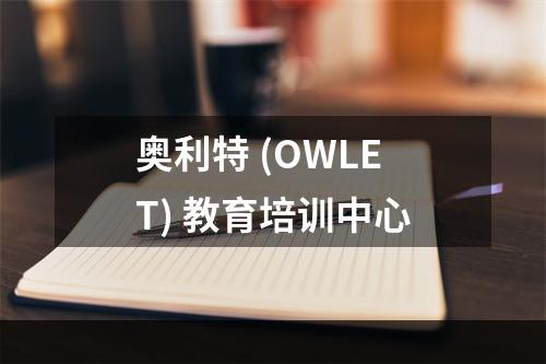 奥利特 (OWLET) 教育培训中心
