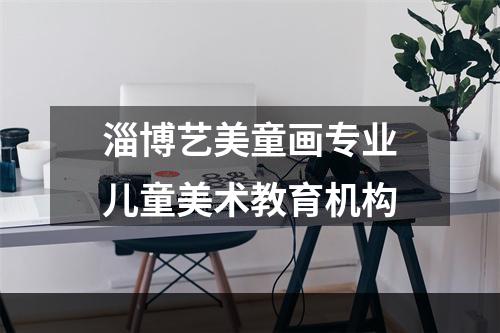 淄博艺美童画专业儿童美术教育机构