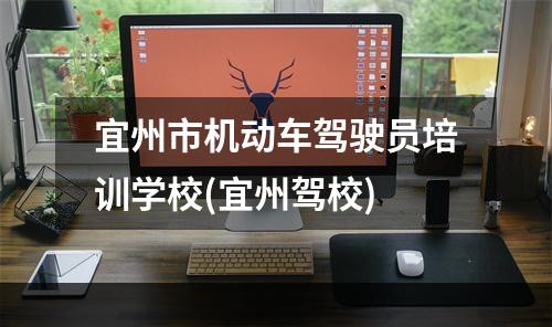 宜州市机动车驾驶员培训学校(宜州驾校)