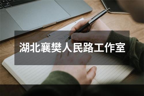 湖北襄樊人民路工作室