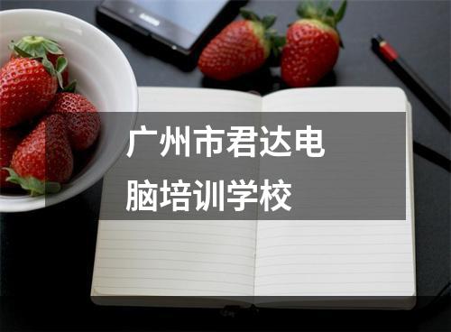 广州市君达电脑培训学校