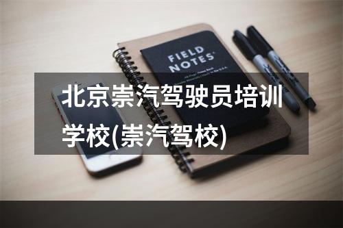 北京崇汽驾驶员培训学校(崇汽驾校)