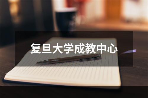 复旦大学成教中心