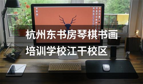 杭州东书房琴棋书画培训学校江干校区