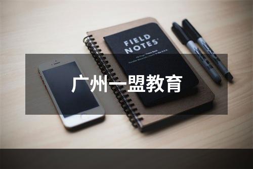 广州一盟教育