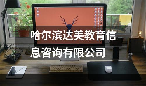 哈尔滨达美教育信息咨询有限公司