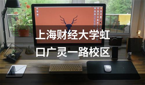 上海财经大学虹口广灵一路校区