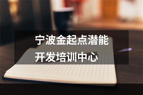 宁波金起点潜能开发培训中心